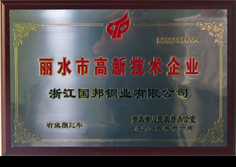 國(guó)邦鋼業(yè)榮獲省科技型企業(yè)、市高新技術(shù)企業(yè)